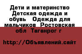 Дети и материнство Детская одежда и обувь - Одежда для мальчиков. Ростовская обл.,Таганрог г.